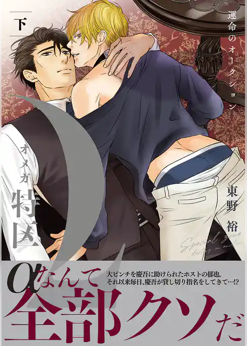 Ωオメガ特区～運命のオークション～【単行本版】