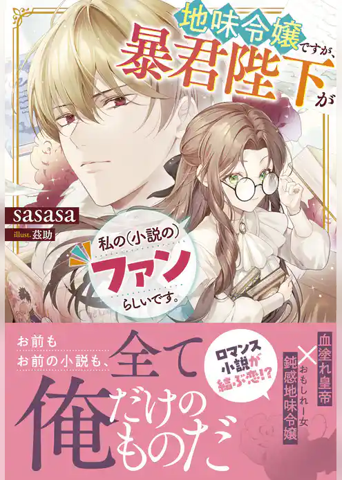地味令嬢ですが、暴君陛下が私の（小説の）ファンらしいです。【電子限定特典付き】