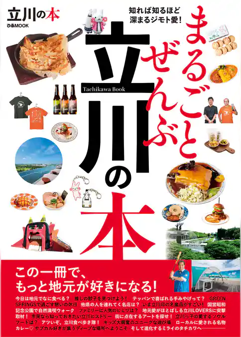 まるごとぜんぶ立川の本