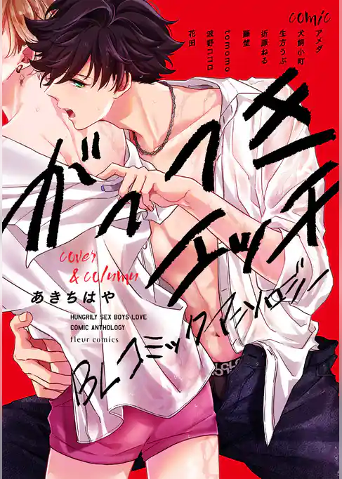 がっつきエッチBLコミックアンソロジー