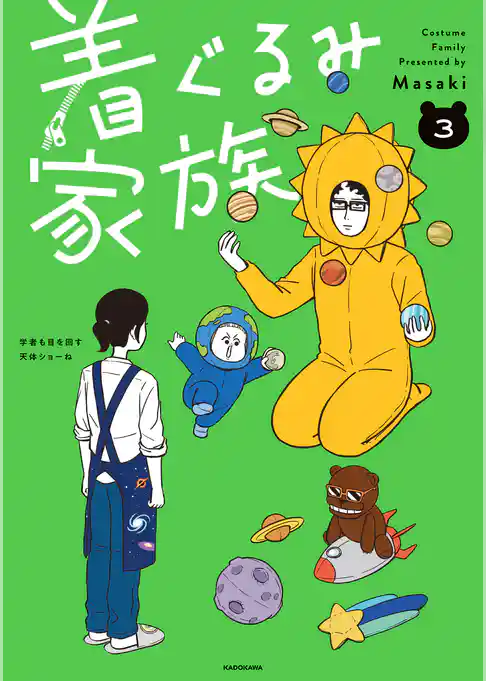 着ぐるみ家族