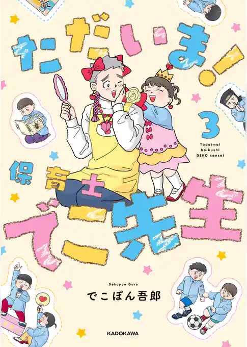 ただいま！ 保育士でこ先生