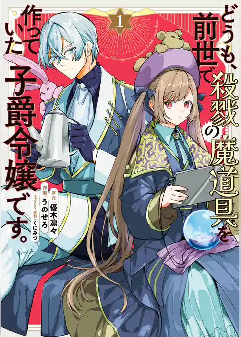 どうも、前世で殺戮の魔道具を作っていた子爵令嬢です。