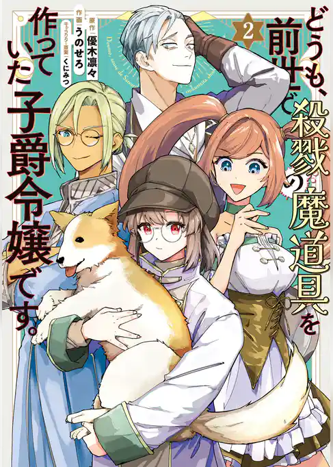 どうも、前世で殺戮の魔道具を作っていた子爵令嬢です。