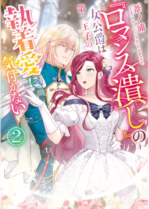 『ロマンス潰し』の女公爵は第二王子の執着愛に気付かない