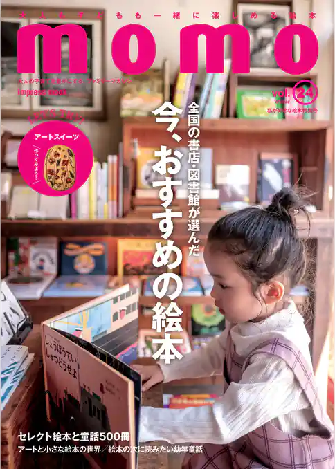 momo vol.24　私が好きな絵本特集号