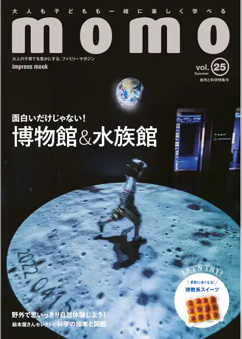 momo vol.25　自然と科学特集号