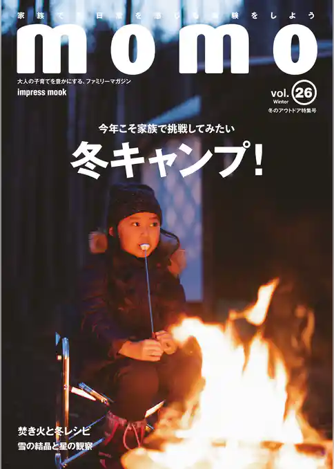 momo vol.26　冬のアウトドア特集号