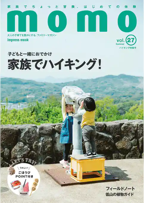 momo vol.27　ハイキング特集号