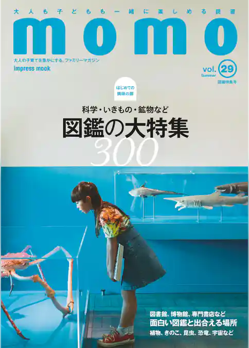 momo vol.29 図鑑特集号