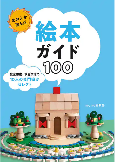 あの人が選んだ絵本ガイド100