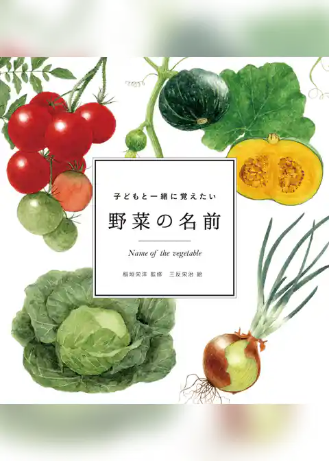 子どもと一緒に覚えたい　野菜の名前