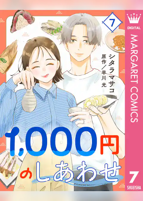 1，000円のしあわせ