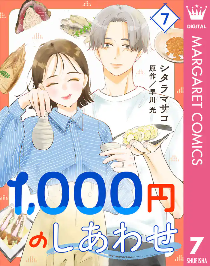 1,000円のしあわせ 7