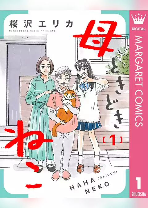 母ときどきねこ