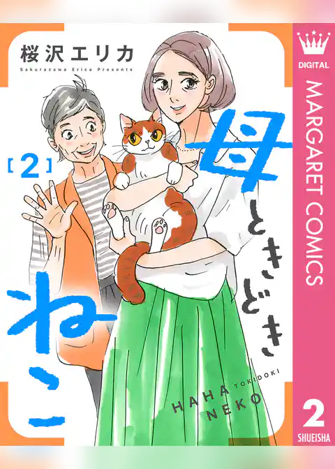 母ときどきねこ
