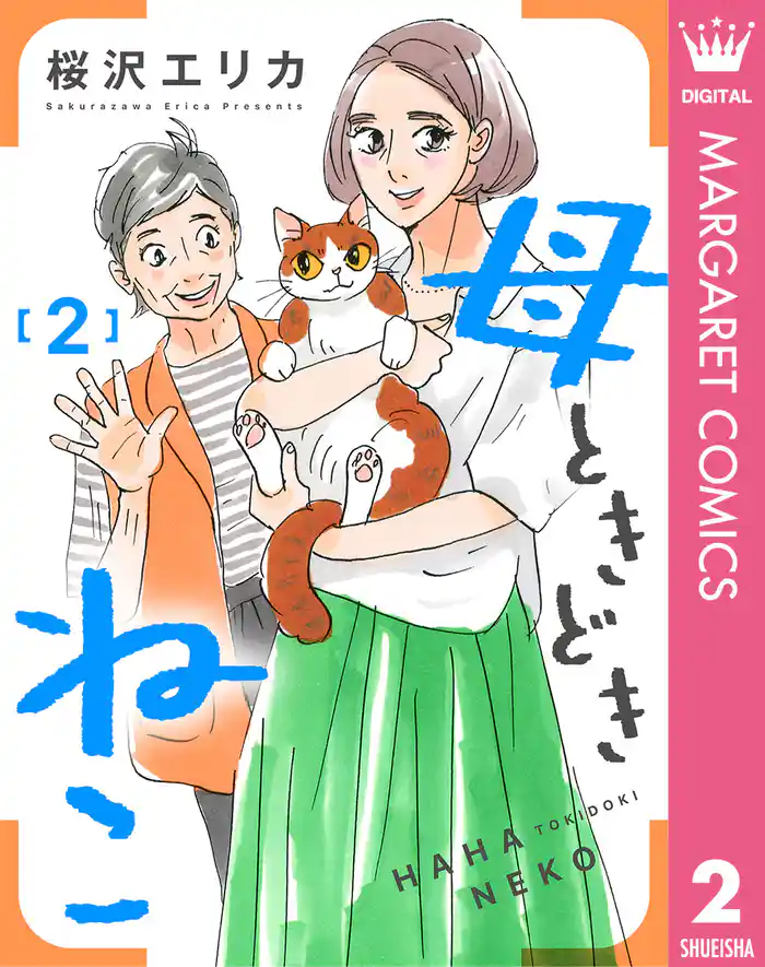 母ときどきねこ 2