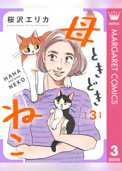 母ときどきねこ