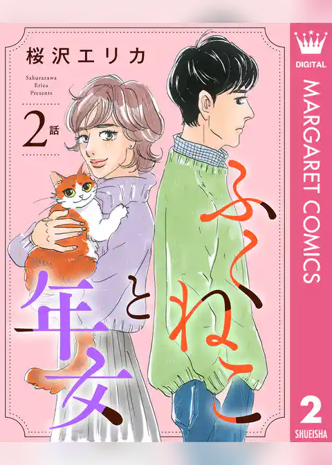 【単話売】ふくねこと年女