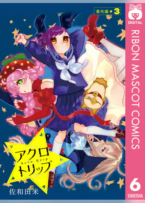 アクロトリップ 番外編・復活連載