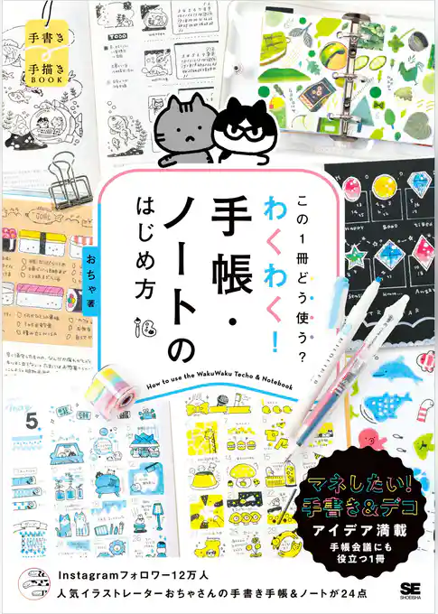 この1冊どう使う？わくわく！手帳・ノートのはじめ方