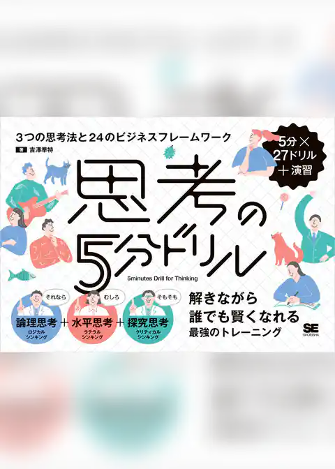 思考の5分ドリル 3つの思考法と24のビジネスフレームワーク