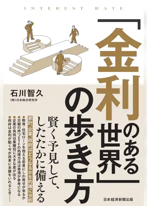 「金利のある世界」の歩き方