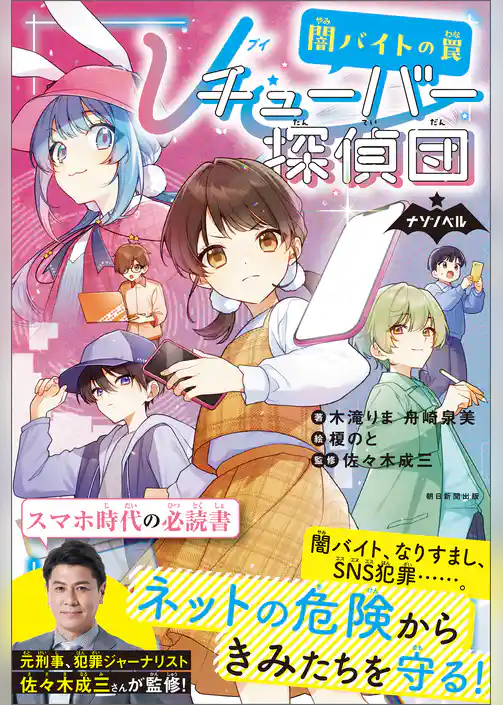 ナゾノベル　Ｖチューバ―探偵団