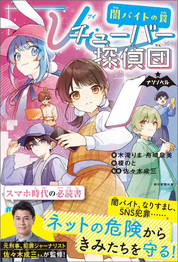 ナゾノベル Vチューバ―探偵団(3) 闇バイトの罠