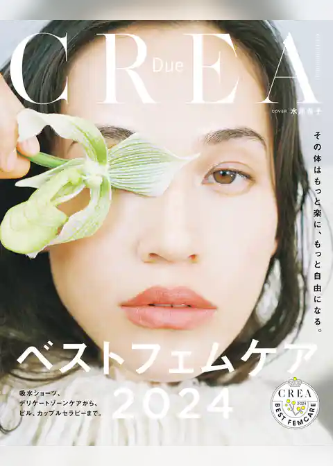 CREA Due　ベストフェムケア2024