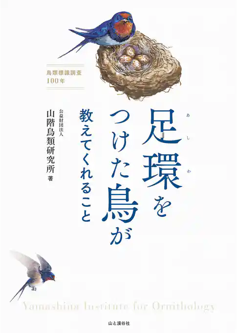 足環をつけた鳥が教えてくれること