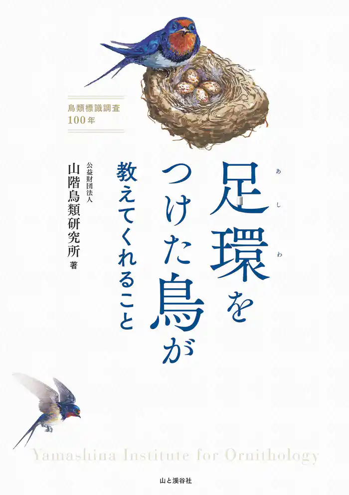 足環をつけた鳥が教えてくれること