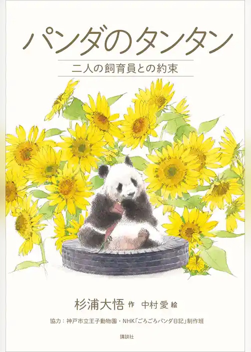 パンダのタンタン　二人の飼育員との約束