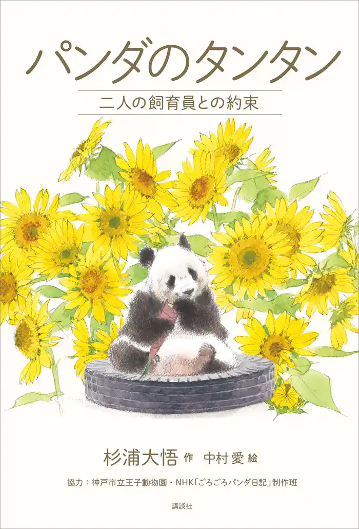 パンダのタンタン 二人の飼育員との約束