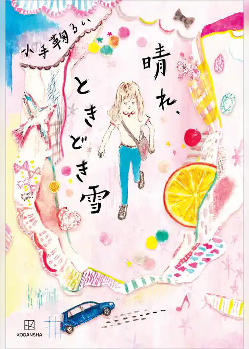 晴れ、ときどき雪