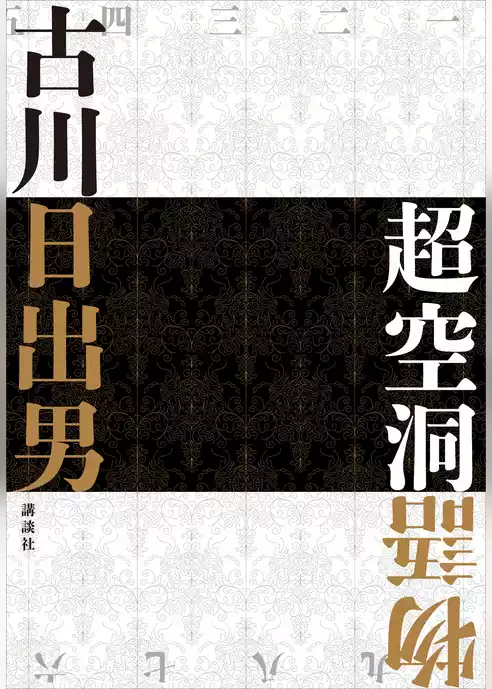 超空洞物語