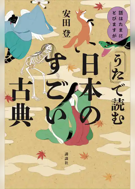 話はたまにとびますが　「うた」で読む日本のすごい古典