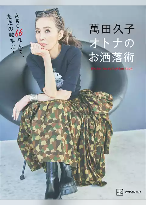 萬田久子　オトナのお洒落術