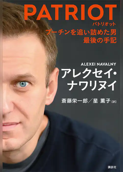 ＰＡＴＲＩＯＴ　プーチンを追い詰めた男　最後の手記