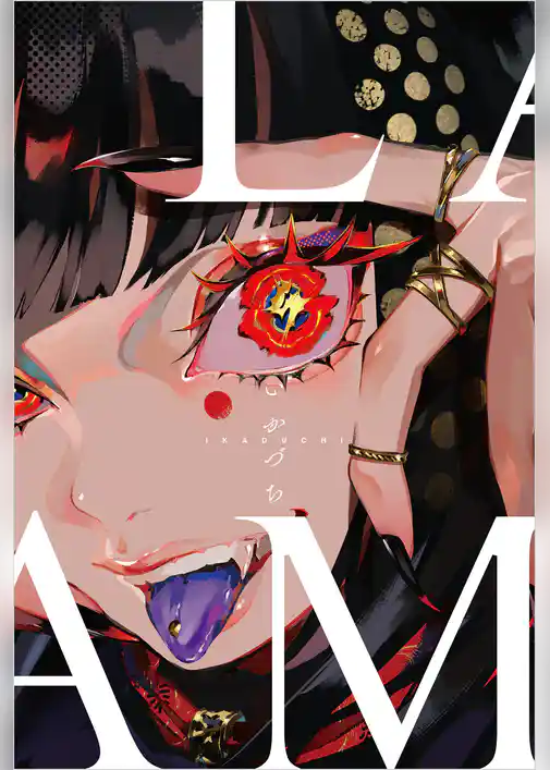 LAM画集 いかづち