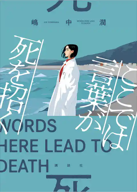 ここでは言葉が死を招く