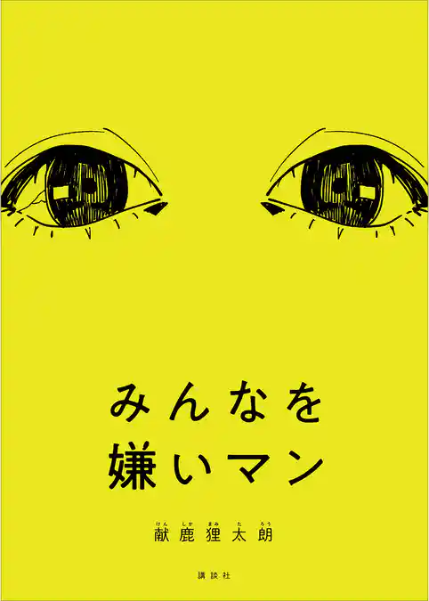 みんなを嫌いマン
