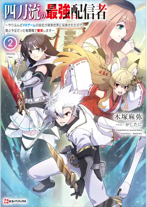 四刀流の最強配信者