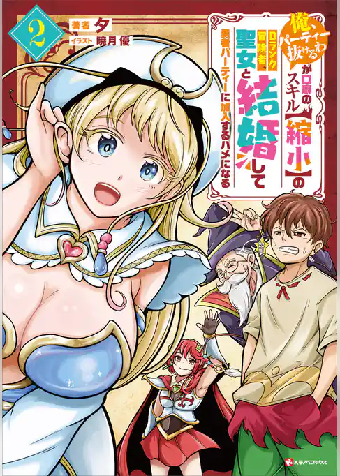 「俺、パーティー抜けるわ」が口癖のスキル【縮小】のＤランク冒険者、聖女と結婚して勇者パーティーに加入するハメになる２