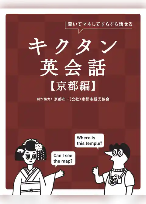 キクタン英会話【京都編】[音声DL付]ーー聞いてマネしてすらすら話せる