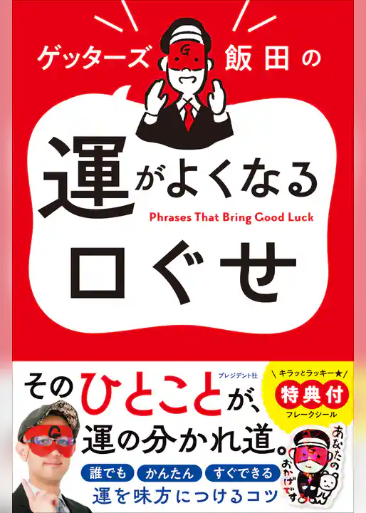 ゲッターズ飯田の運がよくなる口ぐせ