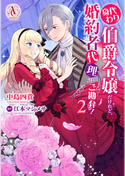 身代わり伯爵令嬢だけれど、婚約者代理はご勘弁！