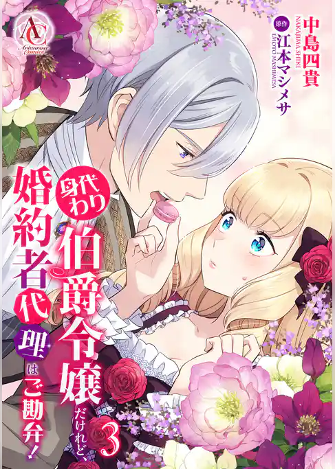 身代わり伯爵令嬢だけれど、婚約者代理はご勘弁！