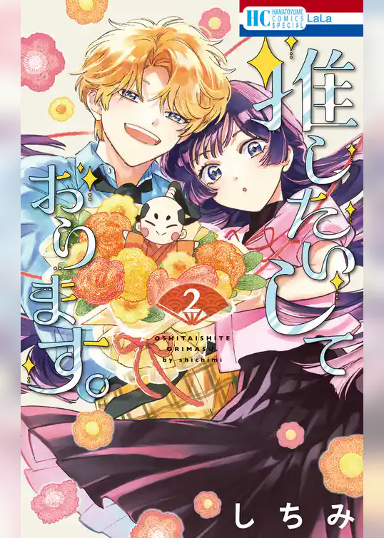 推したいしております。【電子限定おまけ付き】 2巻
