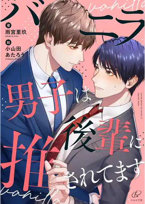 バニラ男子は後輩に推されてます